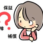 「保証」「保障」「補償」の意味と違いと使い分け方法～英語や中国語、韓国語での表現は？